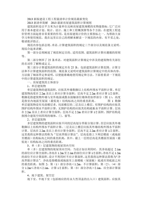 2013新版建设工程工程量清单面积计价规范最新变化