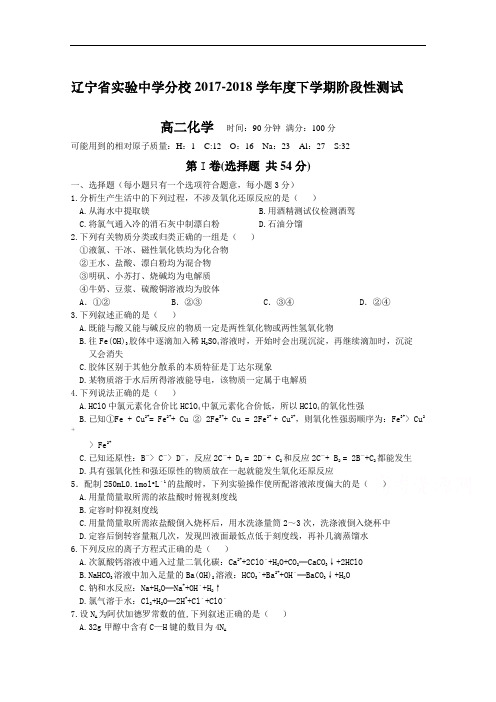 辽宁省实验中学分校2017-2018学年高二下学期阶段性测试化学试题 Word版含答案