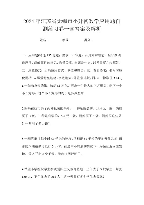 2024年江苏省无锡市小升初数学应用题自测练习卷一含答案及解析