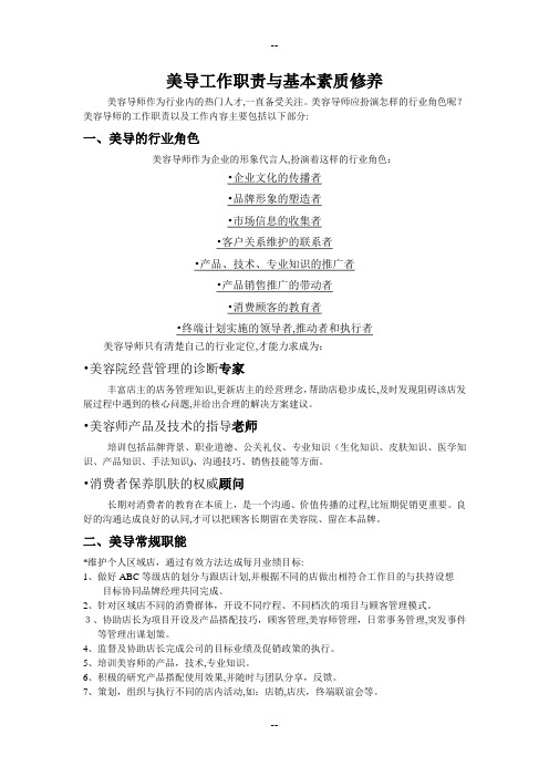 美容导师工作职责与基本素质修养