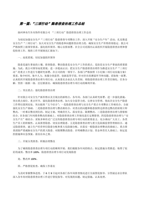 “三项行动”隐患排查治理工作总结[修改版]