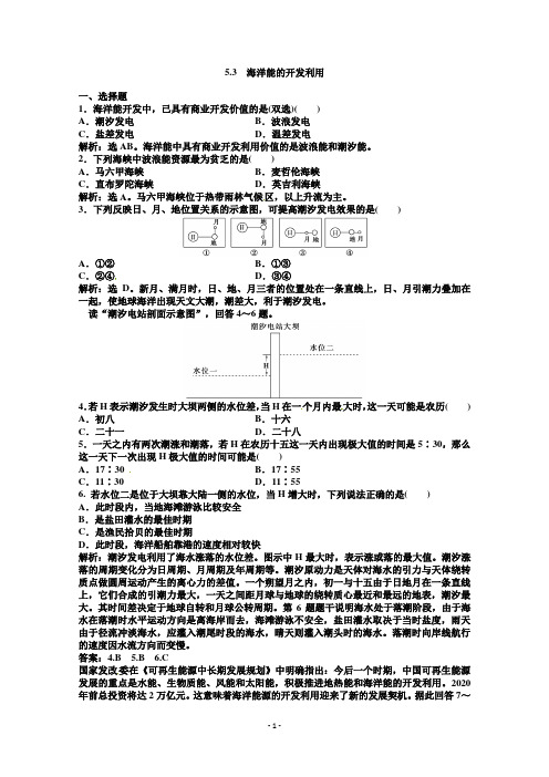 高中地理选修二同步练习 5.3 海洋能的开发利用