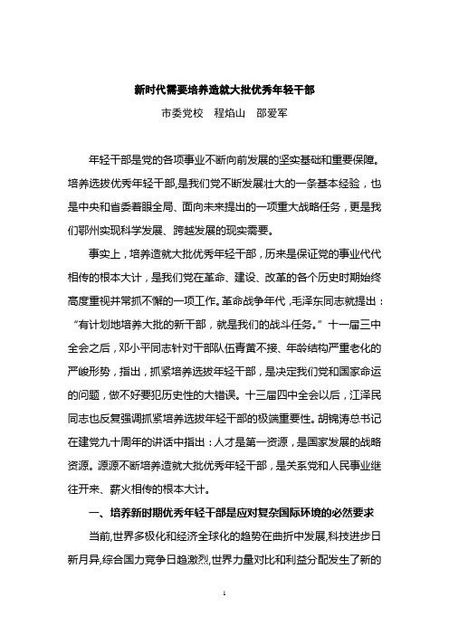 新时代需要培养造就大批优秀年轻干部doc