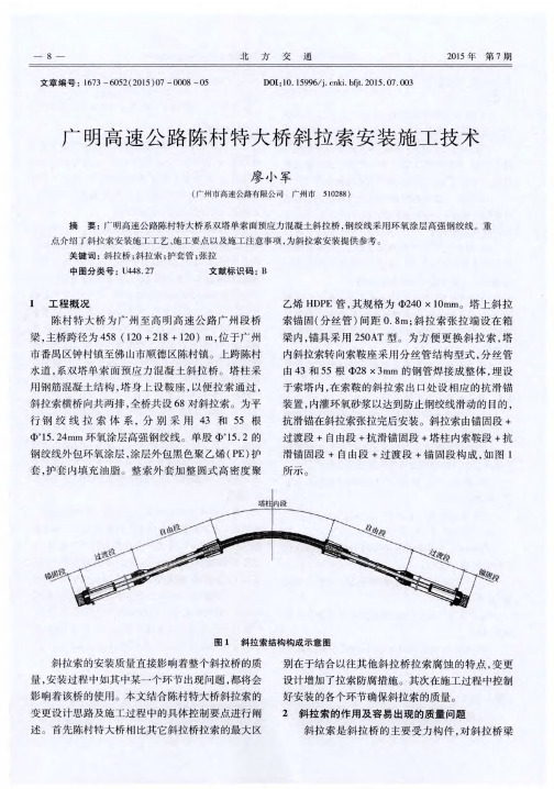 广明高速公路陈村特大桥斜拉索安装施工技术