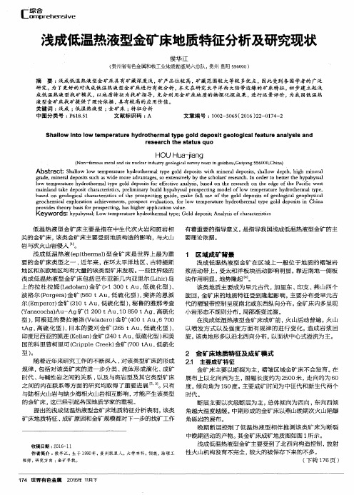 浅成低温热液型金矿床地质特征分析及研究现状