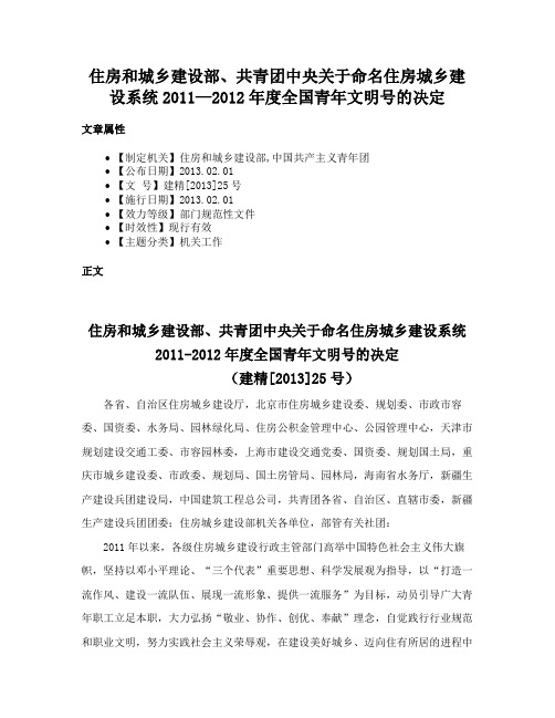 住房和城乡建设部、共青团中央关于命名住房城乡建设系统2011—2012年度全国青年文明号的决定