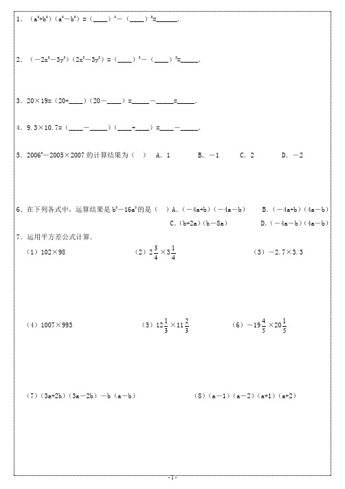 平方差公式和完全平方公式基础拔高练习(含答案)