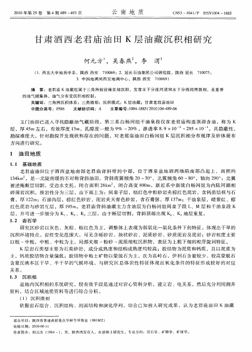 甘肃酒西老君庙油田K层油藏沉积相研究