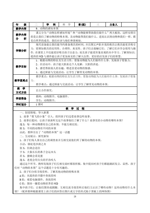 人教鄂版小学科学二年级下册9《动物的感知本领》教案