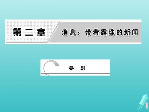 2018_2019学年高中语文第二章导引课件新人教版选修《新闻阅读与实践》