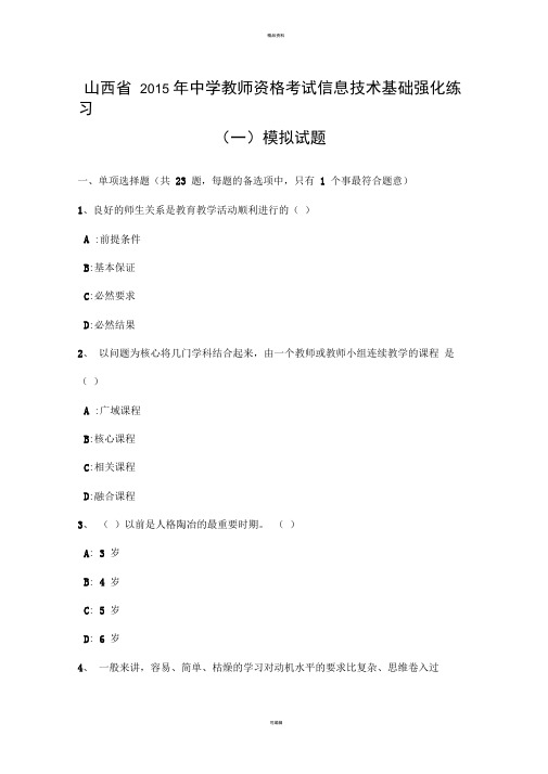 山西省2015年中学教师资格考试信息技术基础强化练习(一)模拟试题