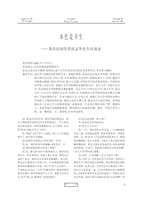 本色是书生_著名民间学者沈志华先生访谈录