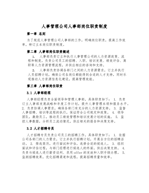 人事管理公司人事部岗位职责制度