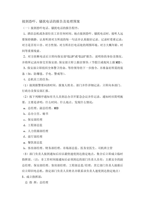 s-w-c--2015酒店物业接到恐吓电话案件各部门应急处理流程