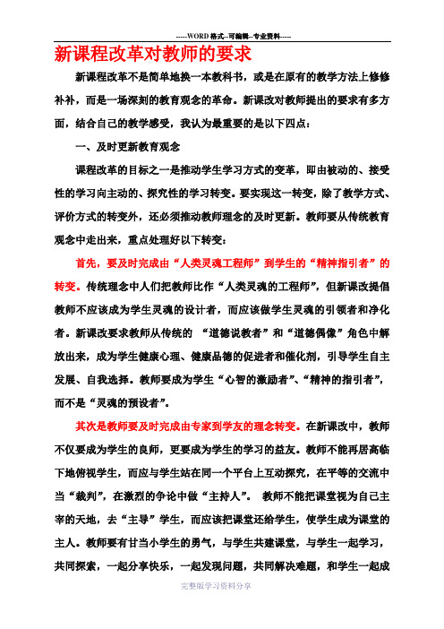 新课程改革对教师的要求