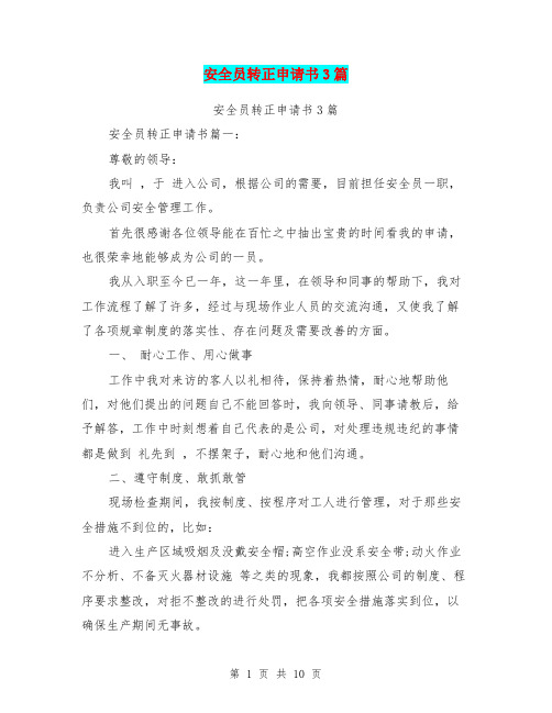 安全员转正申请书3篇(最新篇)