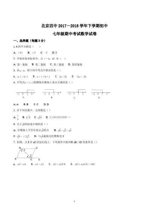 2017-2018学年北京四中七年级下学期期中考试数学试卷(含答案)