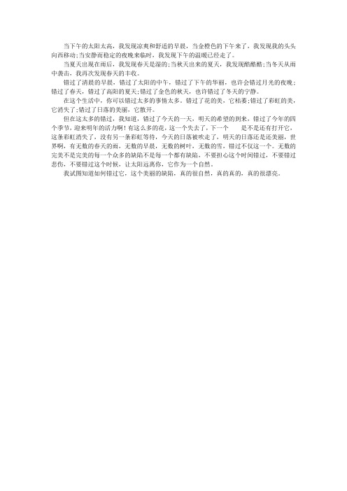 我懂得了错过的美丽