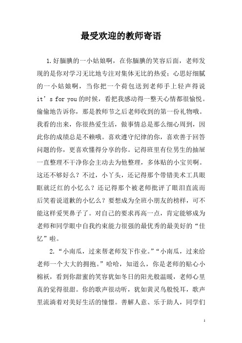 最受欢迎的教师寄语、学生评价