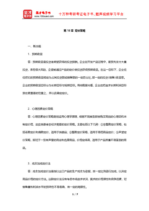 高成兴《国际贸易教程》课后习题详解(定价策略)【圣才出品】
