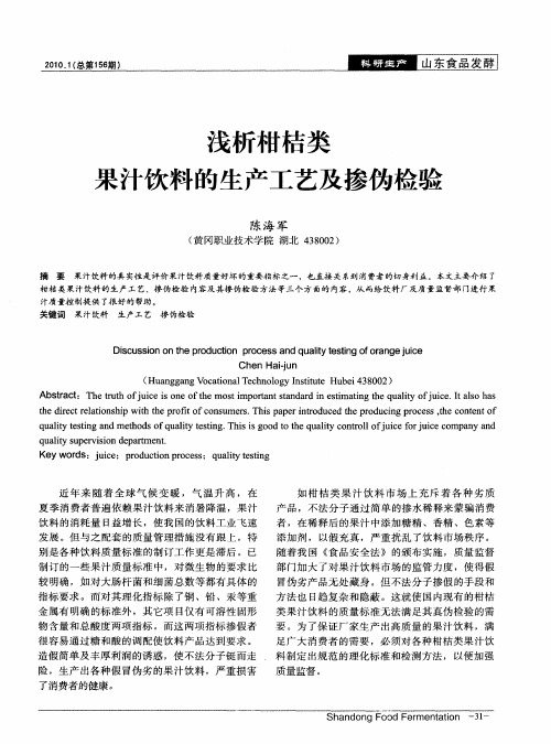 浅析柑桔类果汁饮料的生产工艺及掺伪检验
