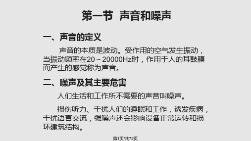 环境监测噪声及振动监测PPT课件