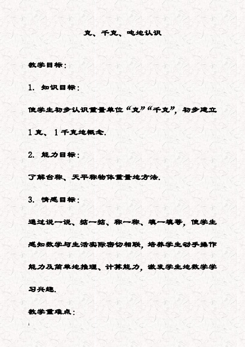最新西师大版三年级数学上册 克、千克、吨优质教案