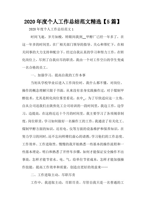 2020年度个人工作总结范文精选【5篇】