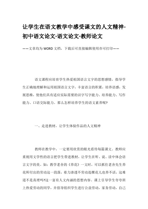 让学生在语文教学中感受课文的人文精神-初中语文论文-语文论文-教师论文
