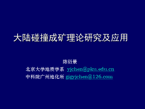 陈衍景-大陆碰撞成矿理论及应用-2010长春