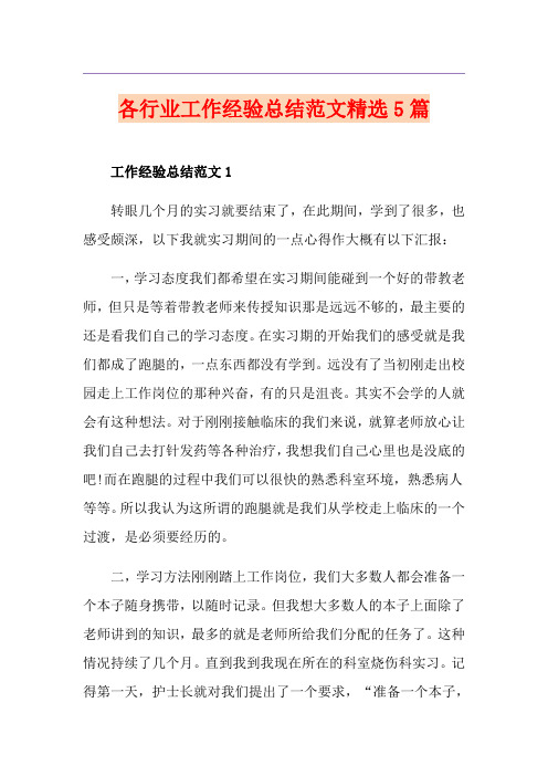 各行业工作经验总结范文精选5篇