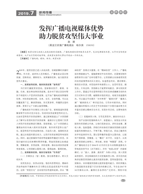 发挥广播电视媒体优势 助力脱贫攻坚伟大事业
