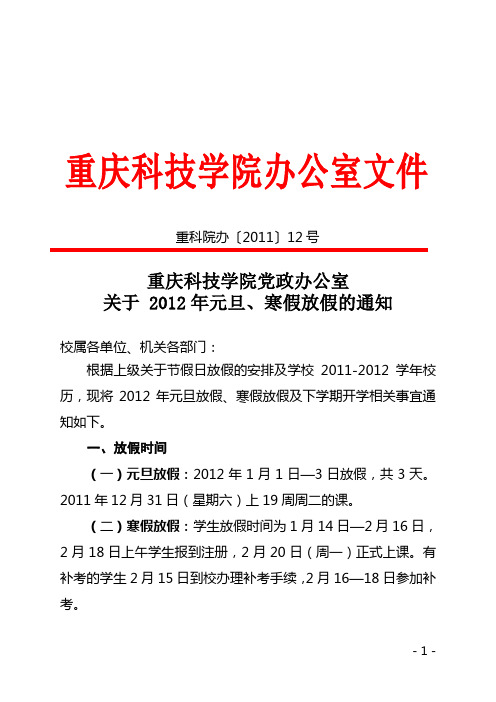 关于 2012年元旦、寒假放假