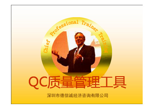 品质管理工具-QC七大手法培训教材