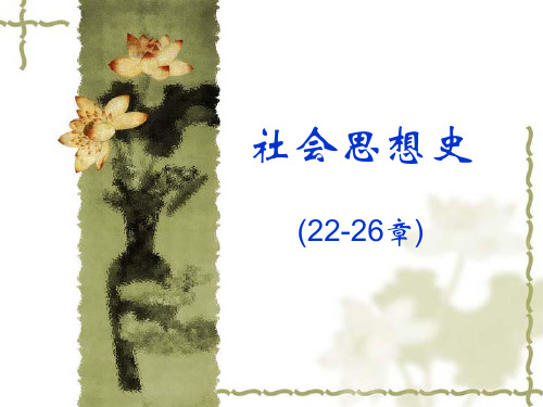 第22章  魏晋时期佛教的社会思想
