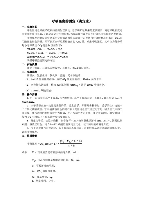 实验——呼吸强度