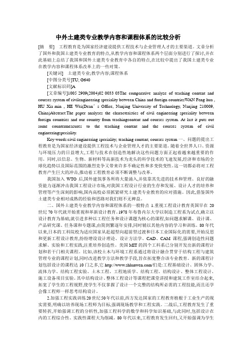 中外土建类专业教学内容和课程体系的比较分析