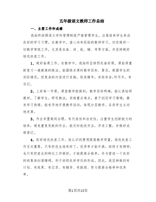 五年级语文教师工作总结(7篇)