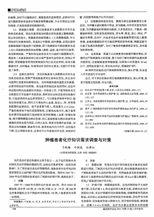 肿瘤患者化疗知识需求调查与对策