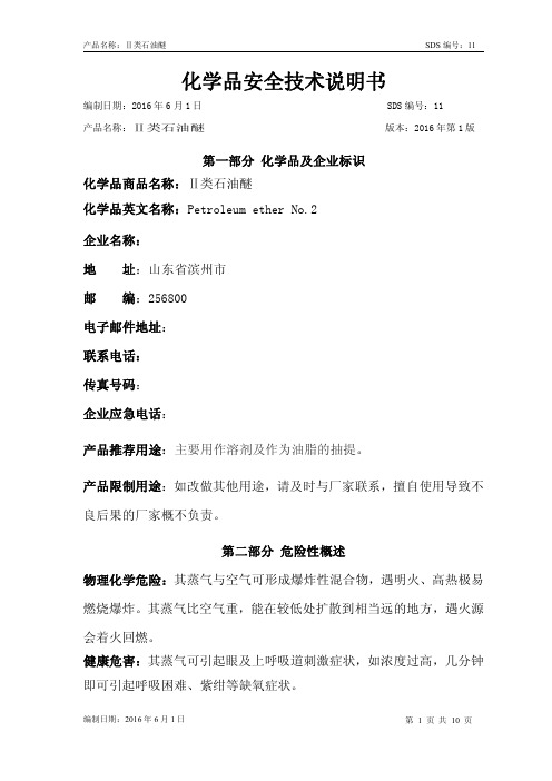 Ⅱ类石油醚安全技术说明书