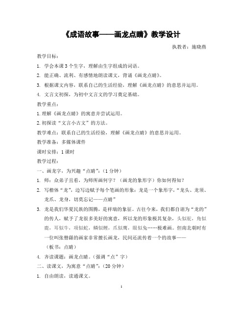 成语故事(画龙点睛)--教学设计(三稿)  - 副本