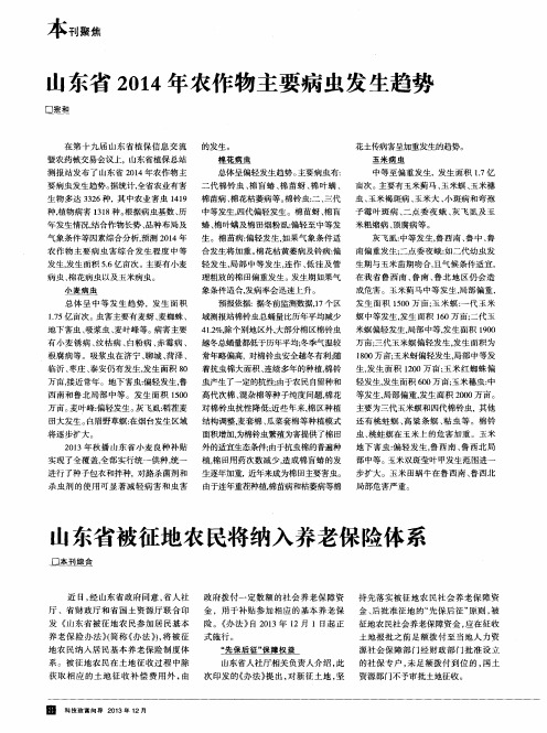 山东省2014年农作物主要病虫发生趋势