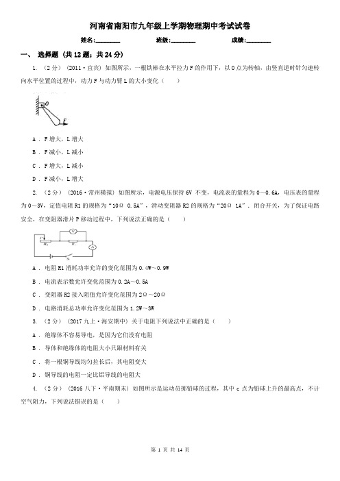 河南省南阳市九年级上学期物理期中考试试卷