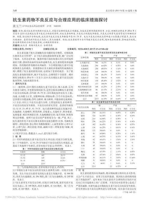_抗生素药物不良反应与合理应用的临床措施探讨