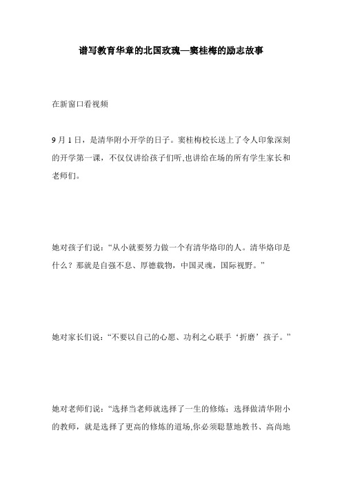 谱写教育华章的北国玫瑰—窦桂梅的励志故事_0