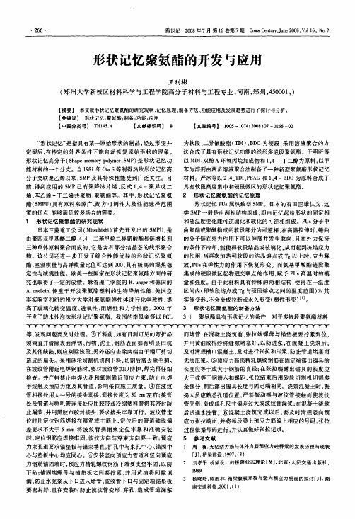 形状记忆聚氨酯的开发与应用