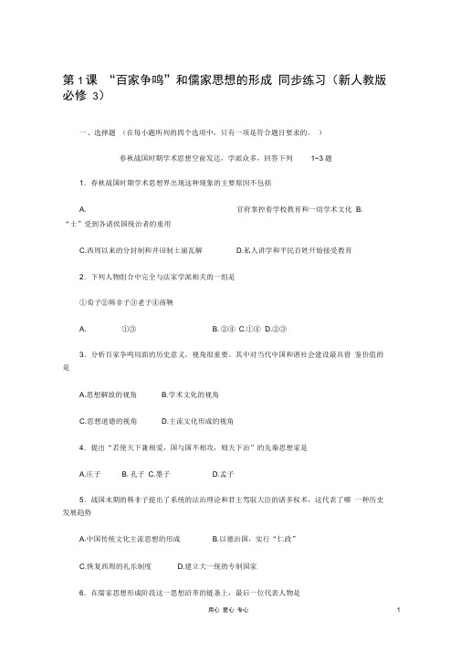 2012高中历史第1课“百家争鸣”和儒家思想的形成每课一练新人教版必修3