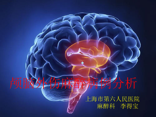 颅脑外伤麻醉病例分析ppt课件
