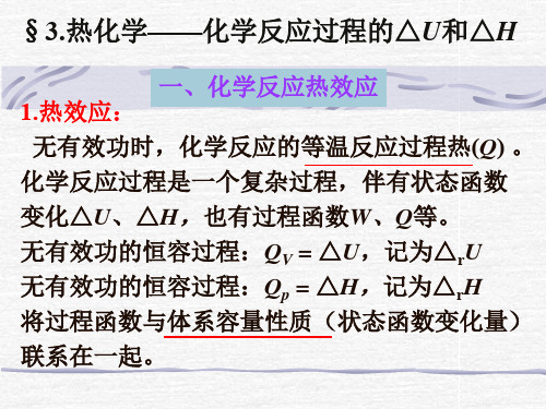 §3热化学化学反应过程的△u和△h