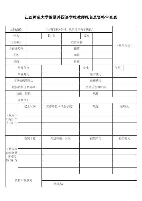 江西师范大学附属外国语学校教师报名及资格审查表【模板】